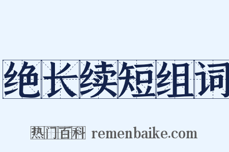 绝长续短组词是什么意思的图片